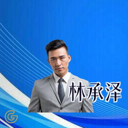 林承泽