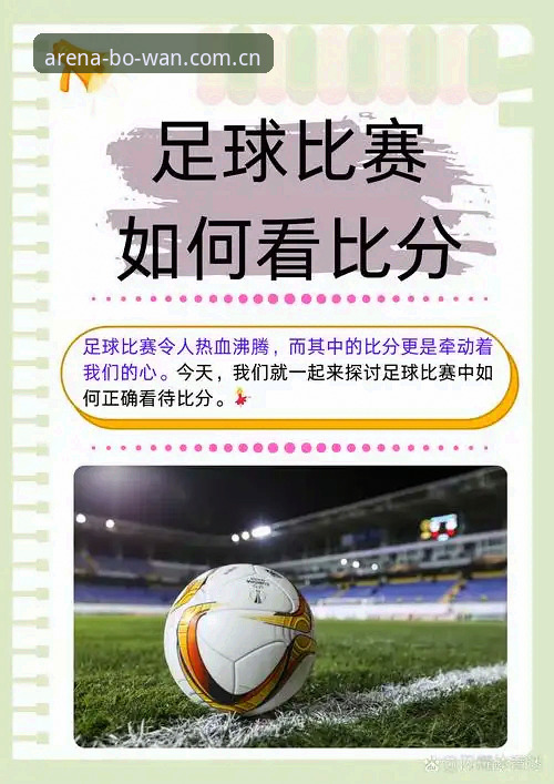 博万体育足球竞猜深度分析：实战策略与平台优势全面解析
